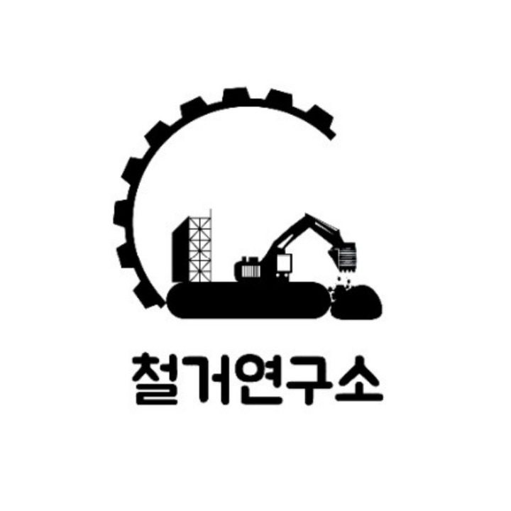 철거연구소