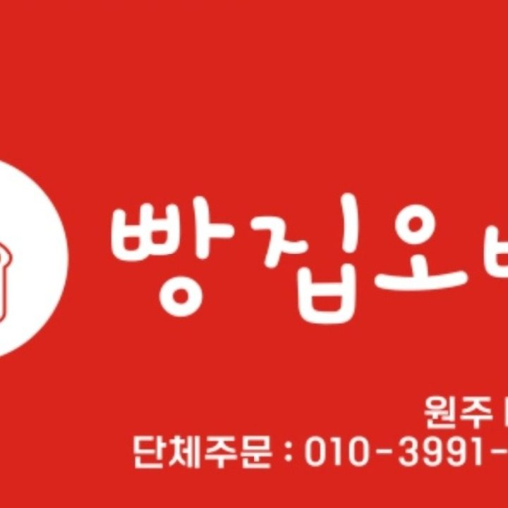 빵집오빠 원주태장점