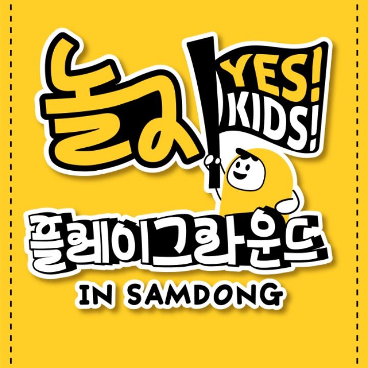 놀자 플레이그라운드 인삼동