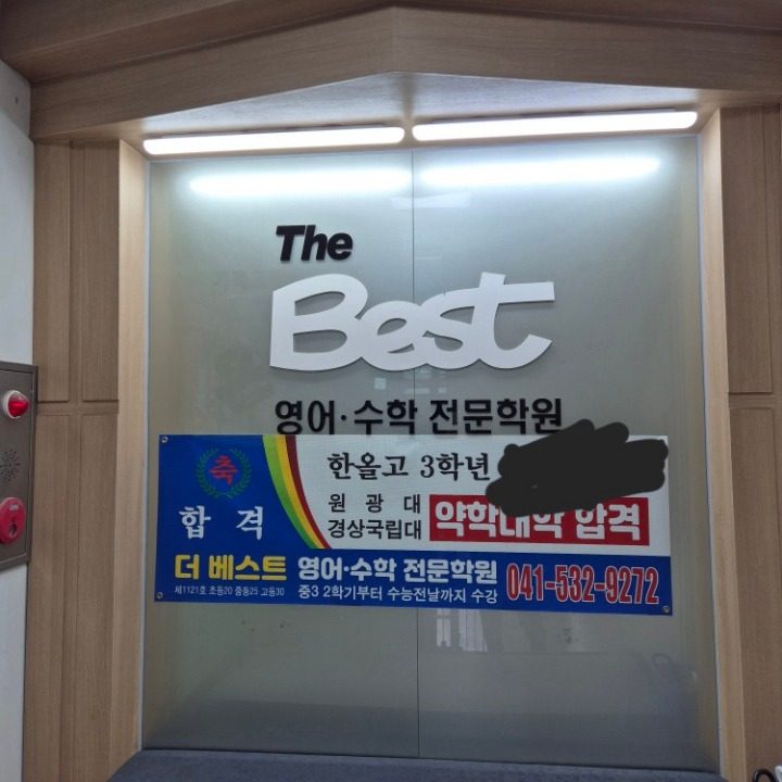 더베스트영어수학전문학원