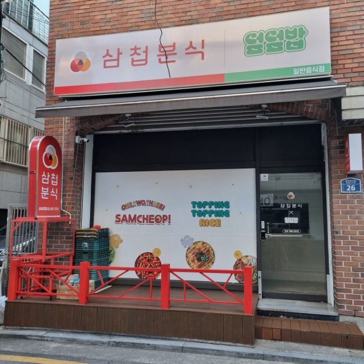 삼첩분식 숭실대점