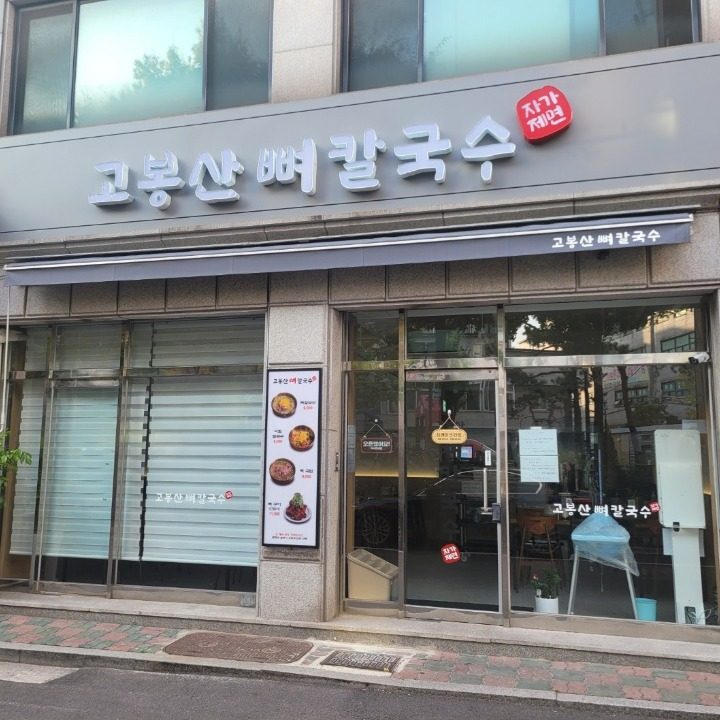 고봉산뼈칼국수