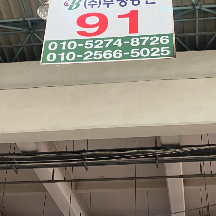 부평농산91번