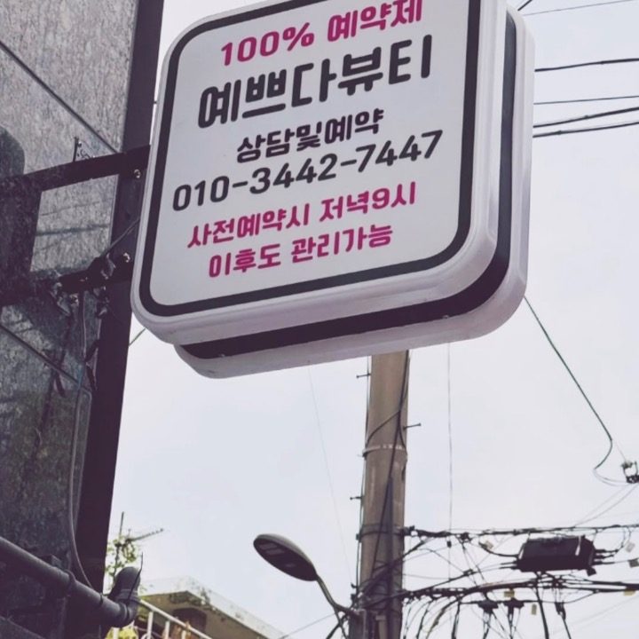 예쁘다뷰티