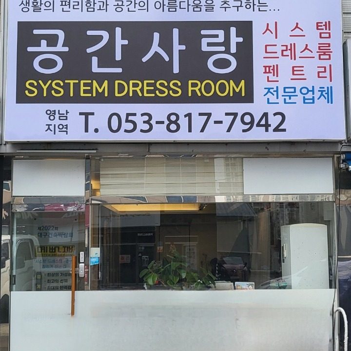 공간사랑시스템드레스룸