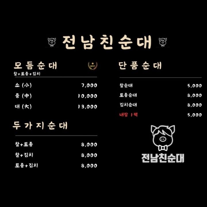 전남친순대