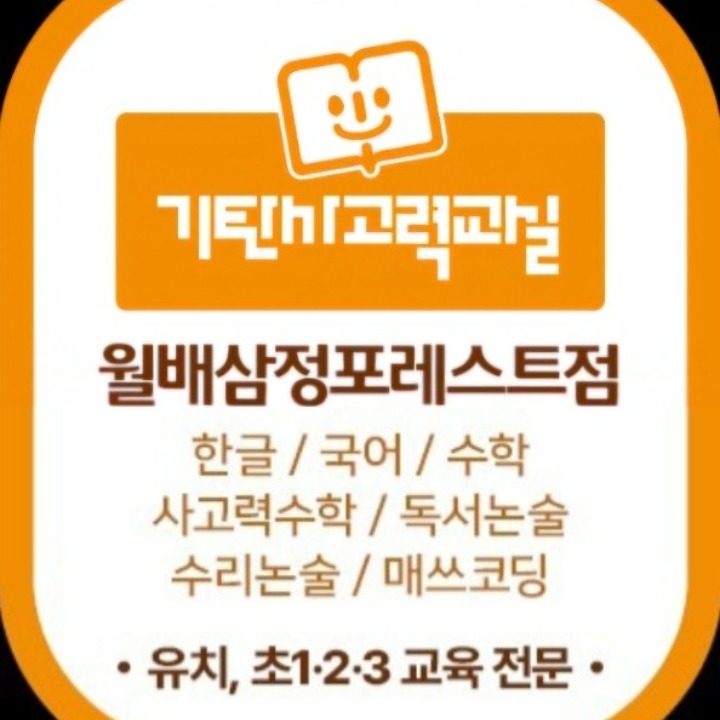 기탄사고력교실 월배삼정포레스트점