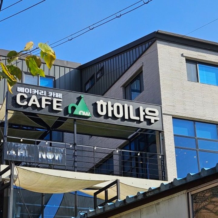 하이나우 카페