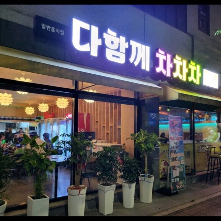다함께차차차