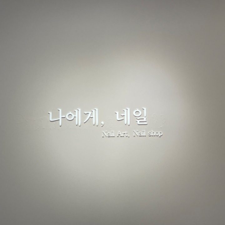 나에게 네일