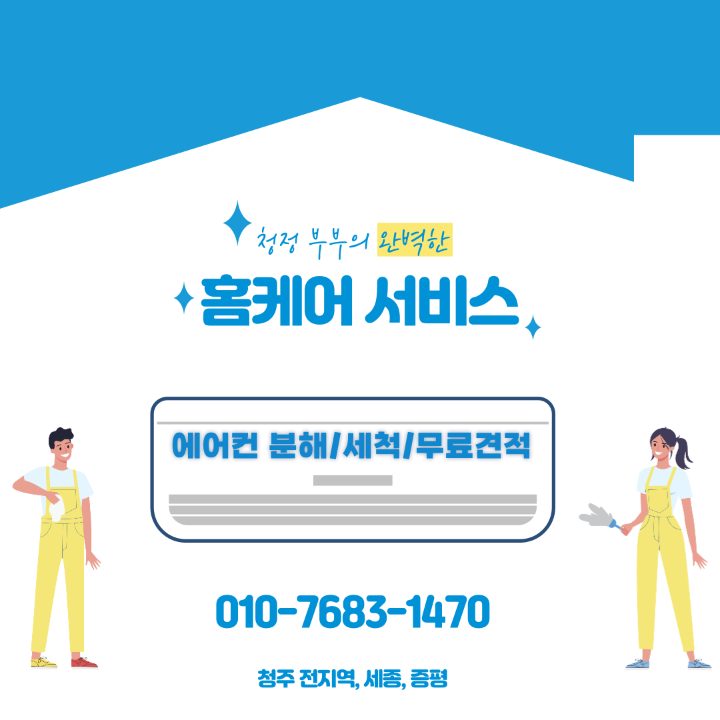 청주 청정부부 홈케어