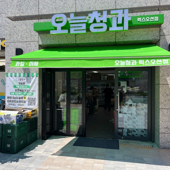 오늘청과
