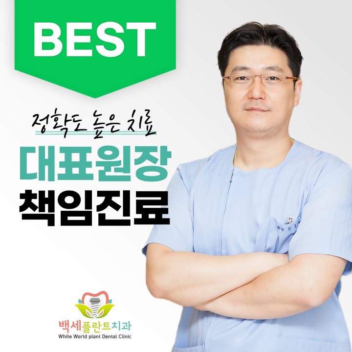 부평백세플란트치과의원