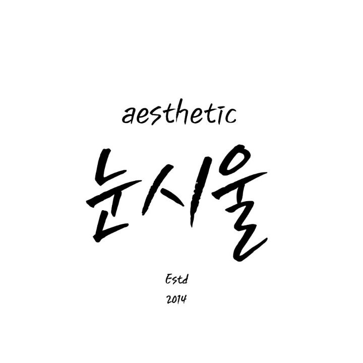 에스테틱눈시울