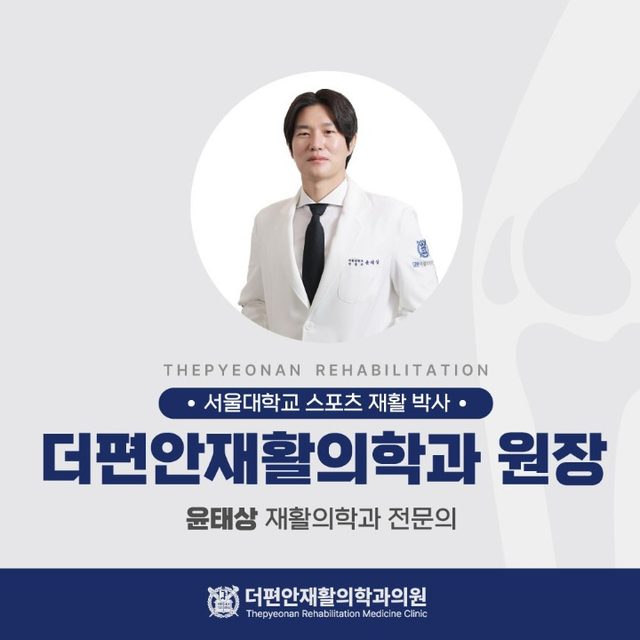 더편안 재활의학과의원