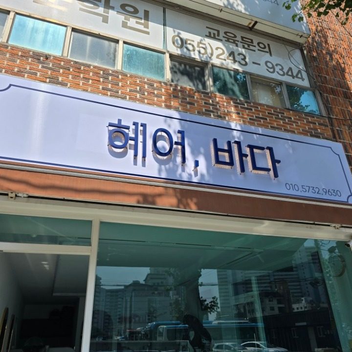 헤어바다