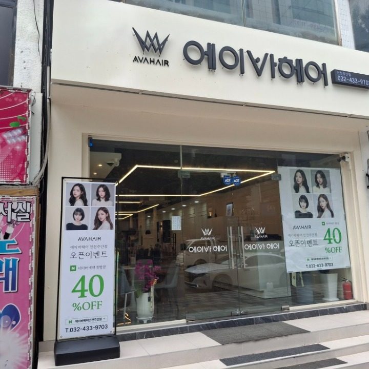 에이바헤어 인천주안점