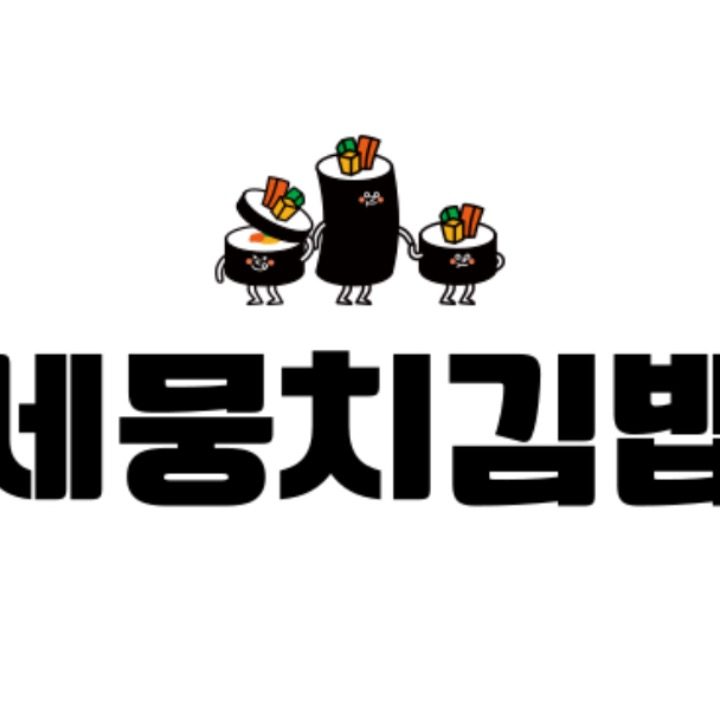 세뭉치김밥