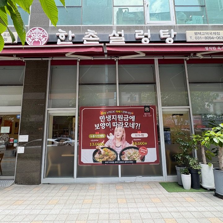한촌설렁탕 평택고덕국제점