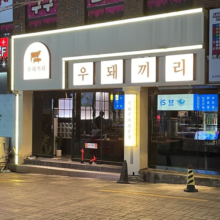 우돼끼리