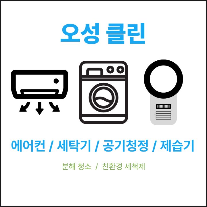 오성클린