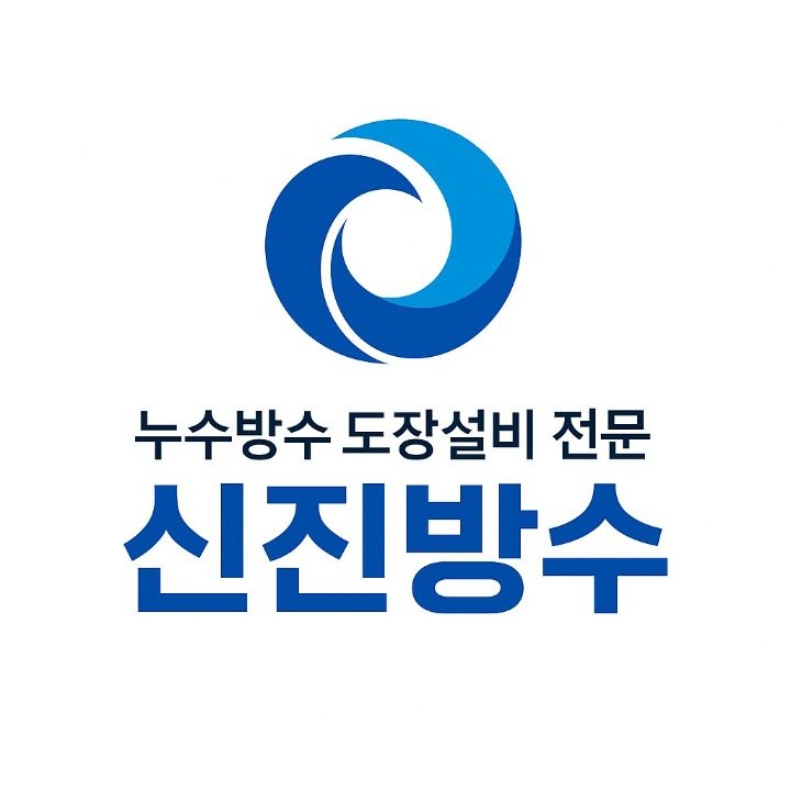 신진방수