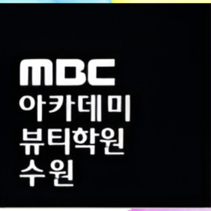 MBC아카데미뷰티학원 수원지점