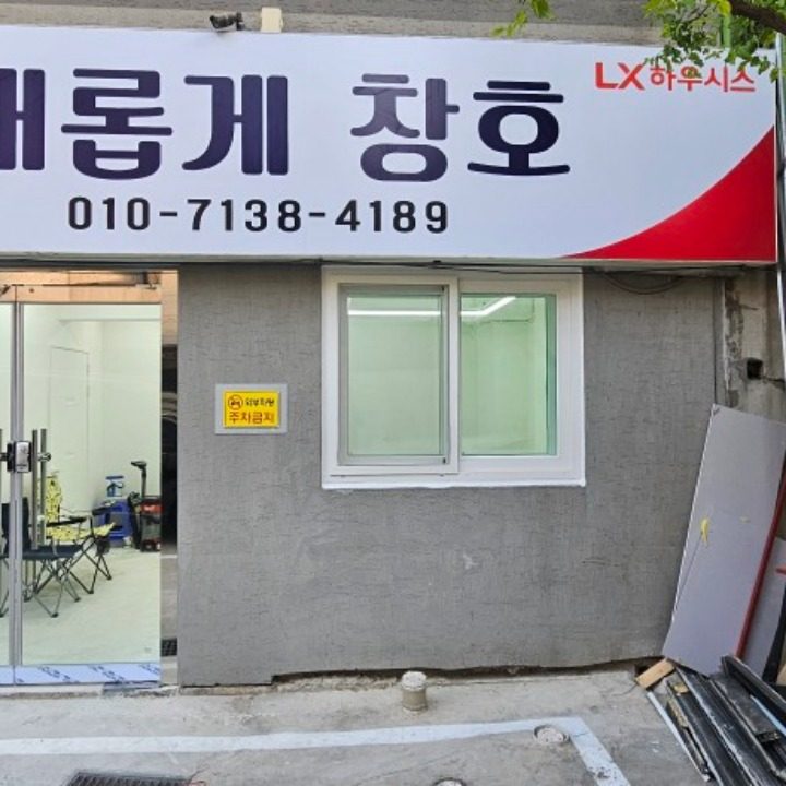 새롭게창호