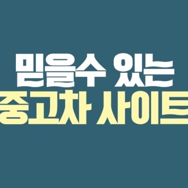 믿을수있는중고차바오로카