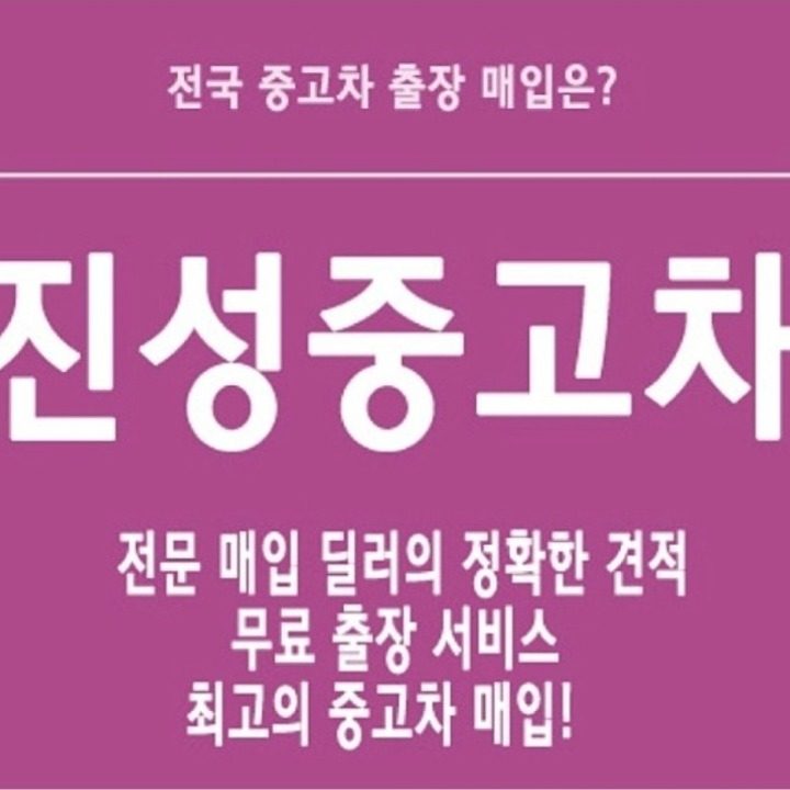 진성자동차
