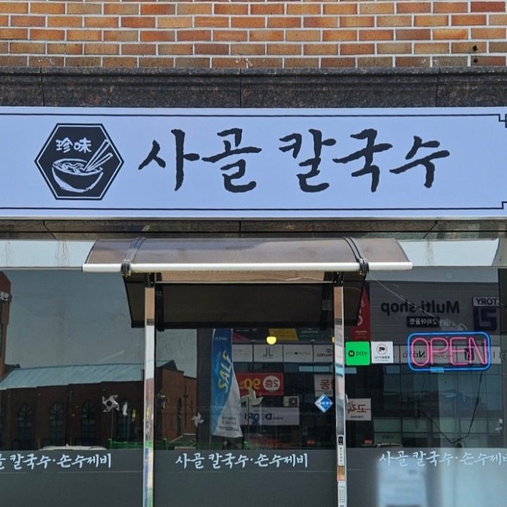 사골칼국수 손수제비