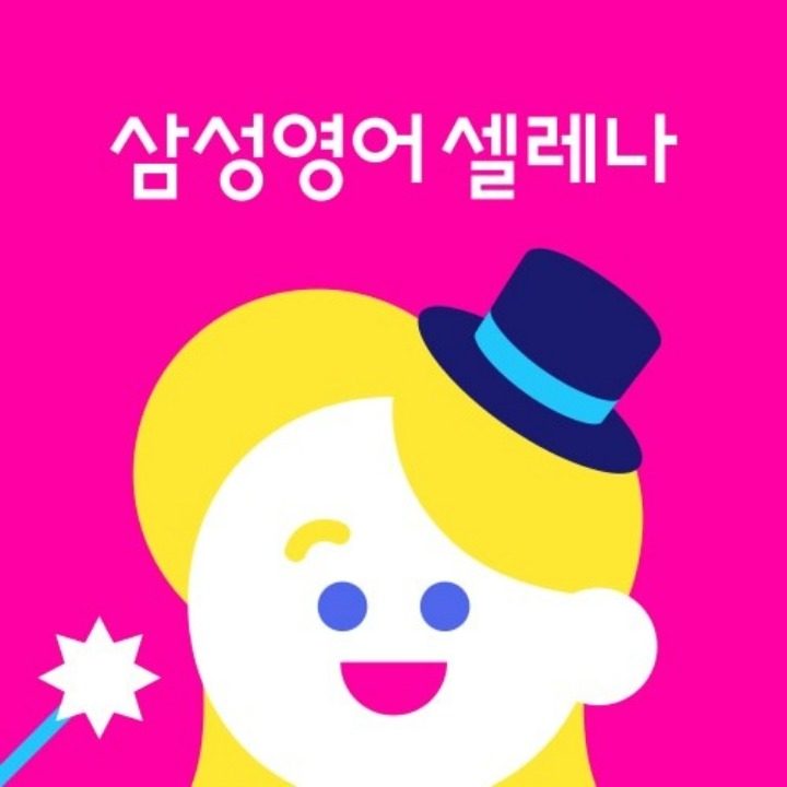 삼성영어셀레나 장안하늘채학습관