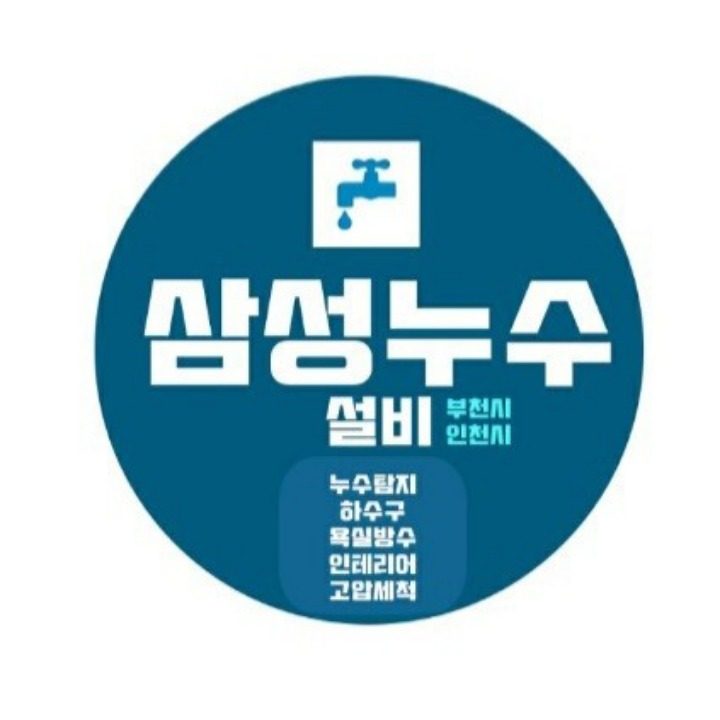 삼성누수