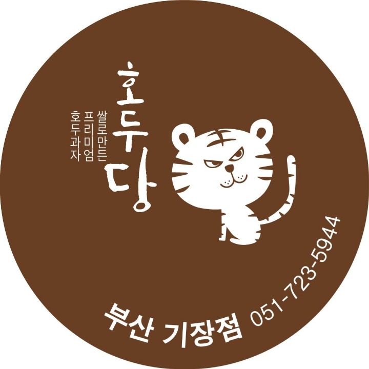 호두당 기장점