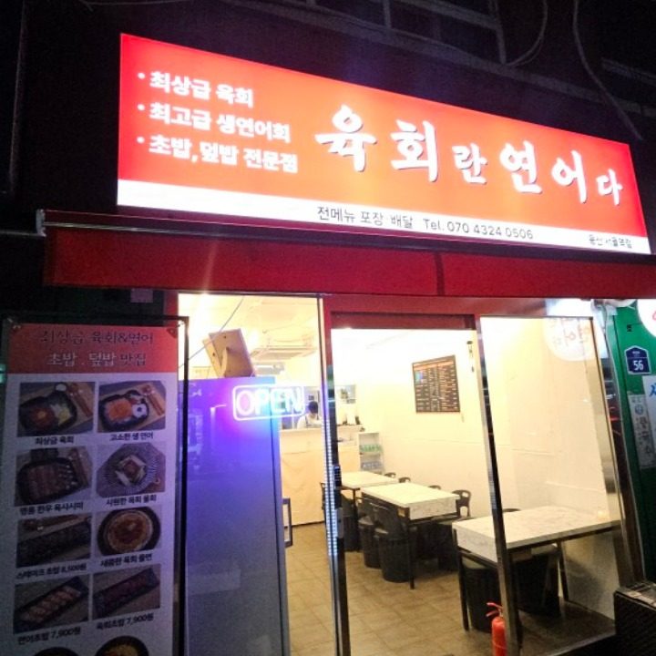 육회란연어다 용산 서울역점