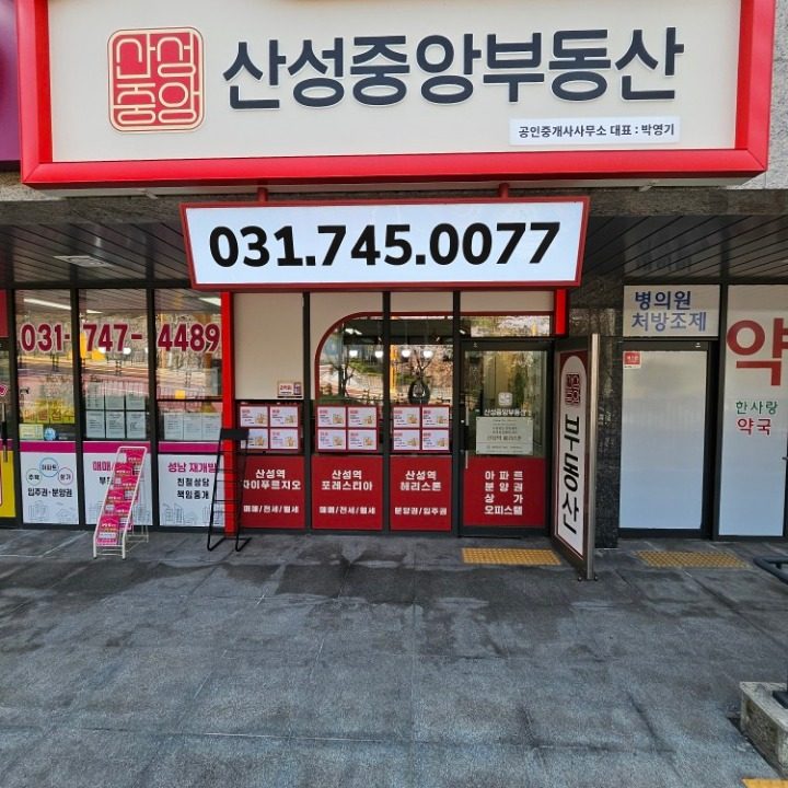 산성중앙공인중개사사무소