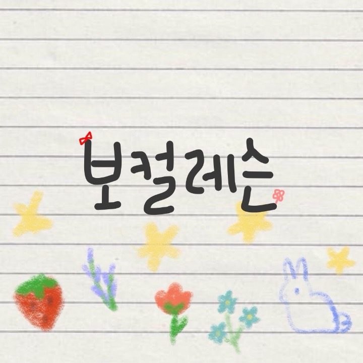 보컬 레슨