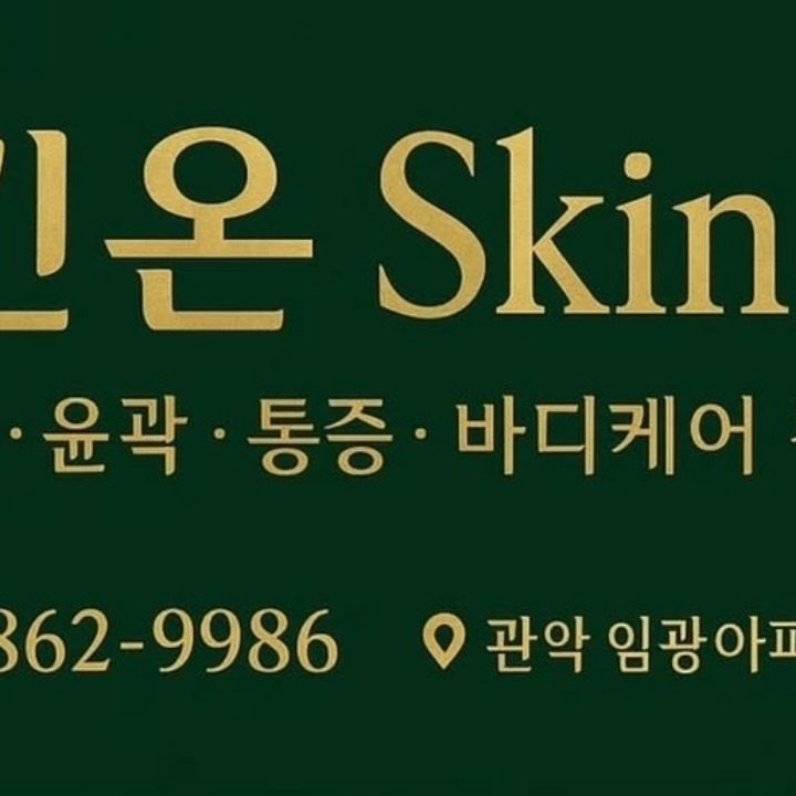 스킨온