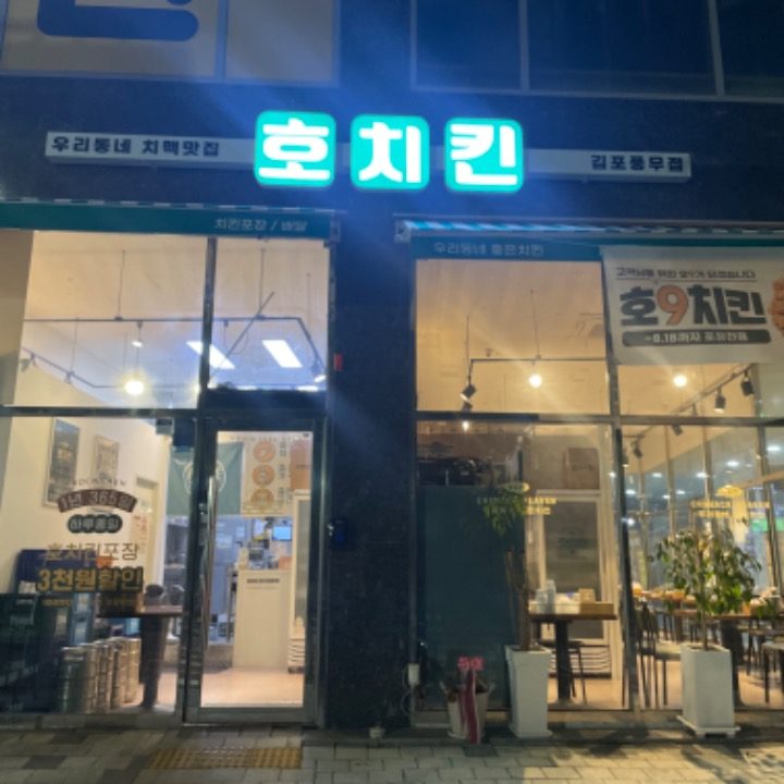 호치킨풍무점