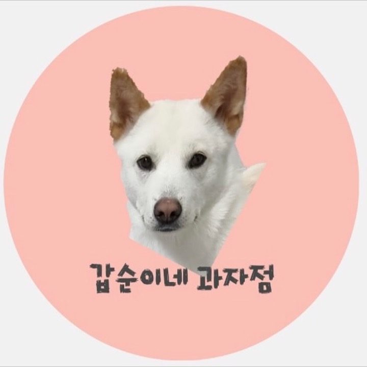 갑순이네 과자점