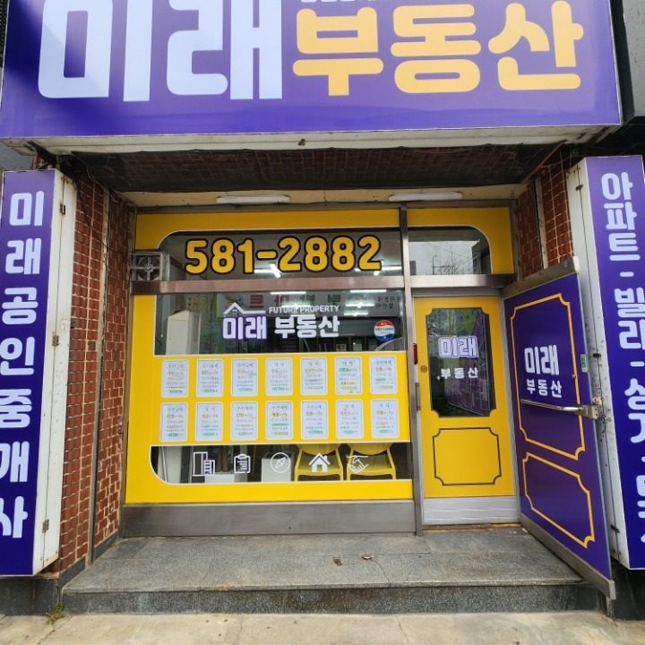 미래부동산공인중개사사무소