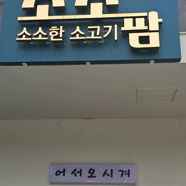 소소팜