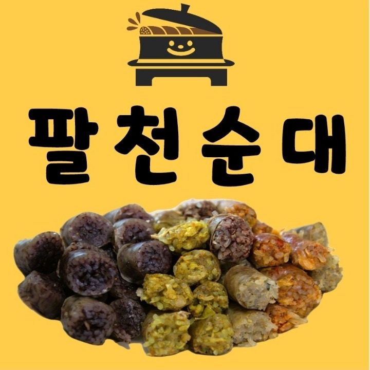 팔천순대 안산초지역점