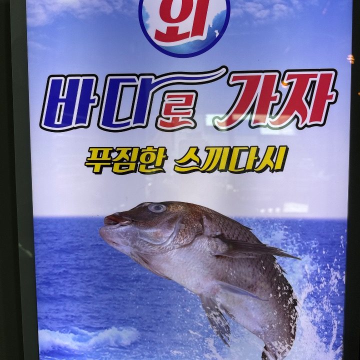 바다로가자