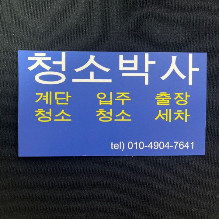 청소박사