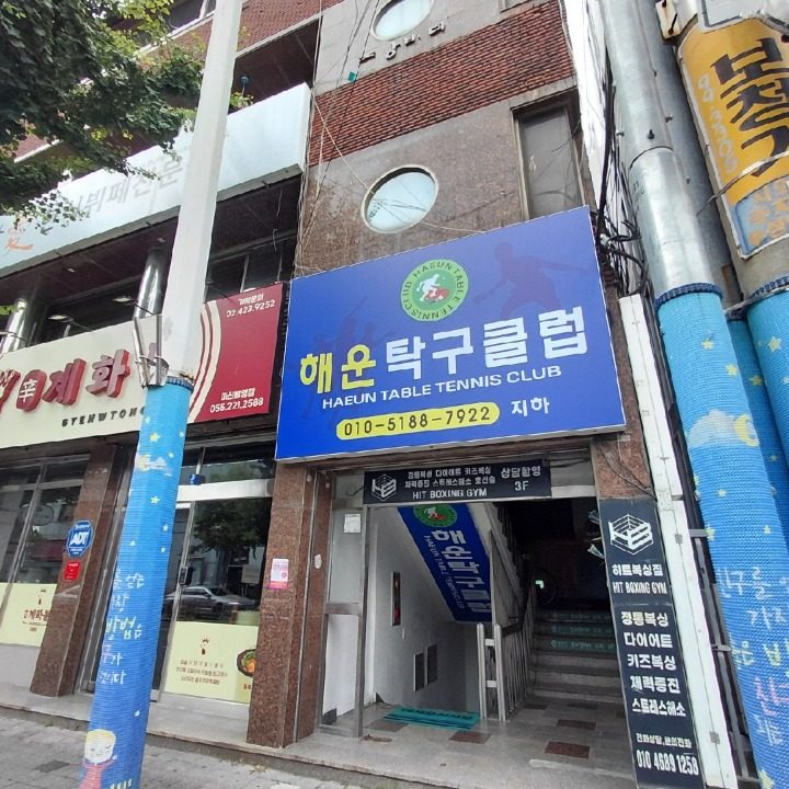해운탁구클럽
