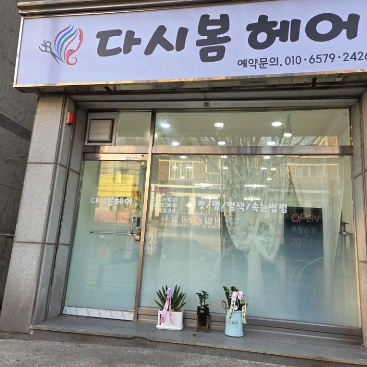 다시봄헤어