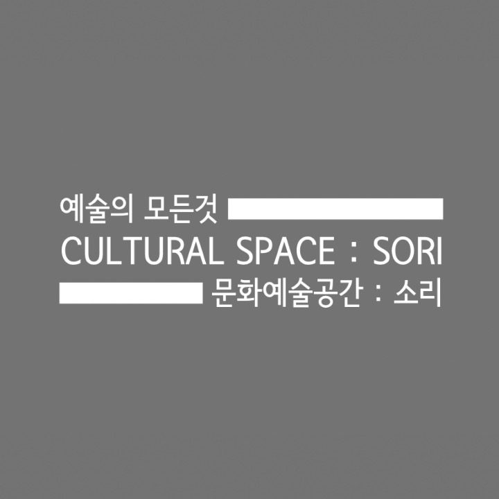 문화예술공간 소리 & 피아노소리