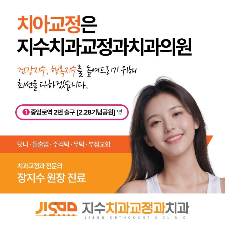 지수치과교정과치과의원