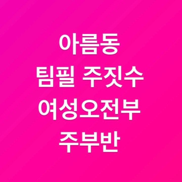 아름동주짓수 l 여성주짓수 l 오전주부반 l 팀필주짓수
